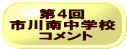 　　　第4回  市川南中学校 　　　コメント