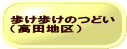 歩け歩けのつどい （高田地区）