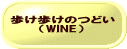 歩け歩けのつどい       （WINE）