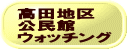 高田地区 公民館 ウォッチング